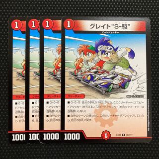 グレイト“S-駆” R