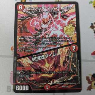 ボルシャック・スーパーヒーロー｜超英雄タイム 20周年プロモ