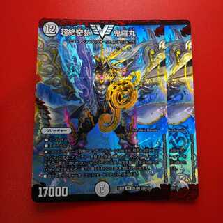 超絶奇跡 鬼羅丸（2枚）