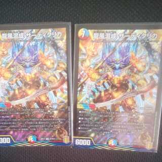 龍風混成 ザーディクリカ 2枚
