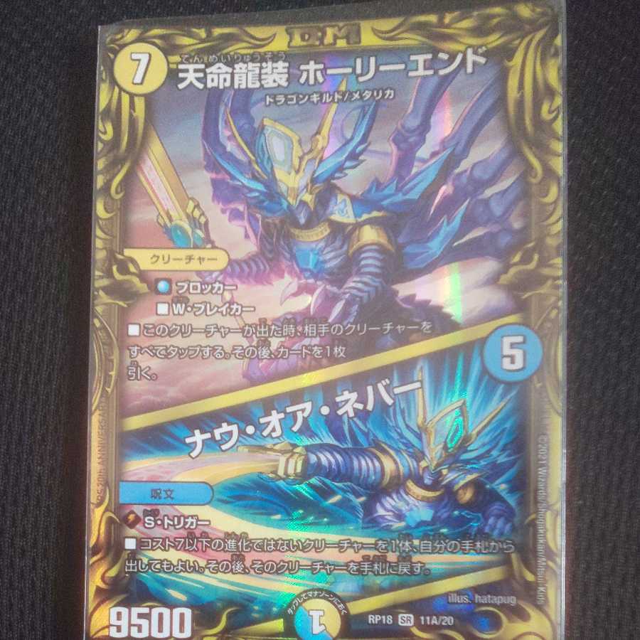 天命龍装 ホーリーエンド|ナウ・オア・ネバー(20thレア仕様) 1枚