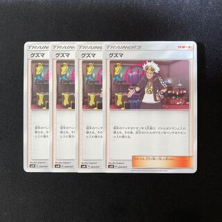 f215 グズマ SMM 4枚セット ポケモン トレトレ 4枚