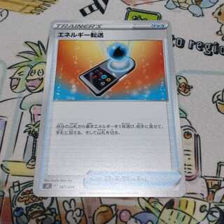 ポケモンカード　エネルギー転送