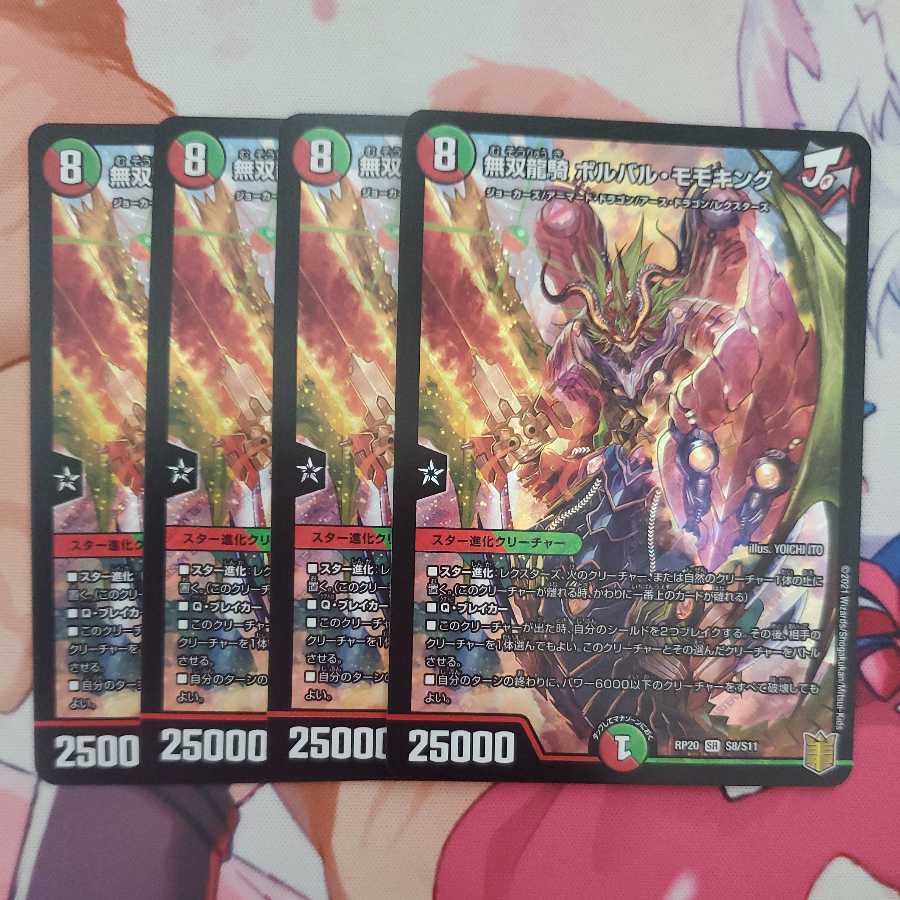 無双龍騎 ボルバル・モモキング 4枚セット
