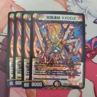覚醒連結 XXDDZ 4枚セット