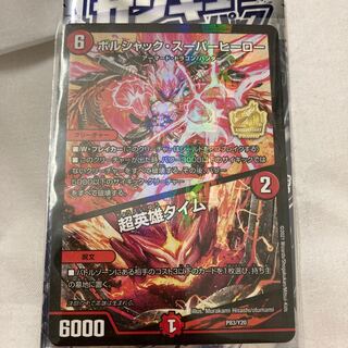 ボルシャック・スーパーヒーロー｜超英雄タイム