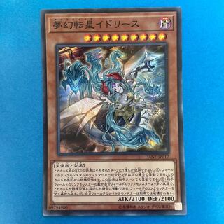 夢幻転星イドリース スーパーレア