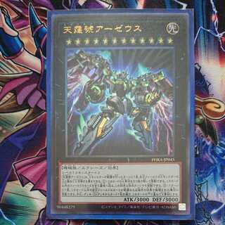 天霆號アーゼウス アルティメットレア