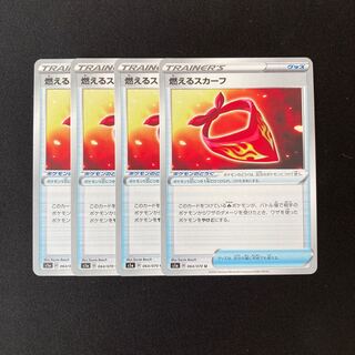 f234 燃えるスカーフ s1a 4枚セット ポケモン トレトレ