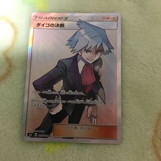 ダイゴの決断SR