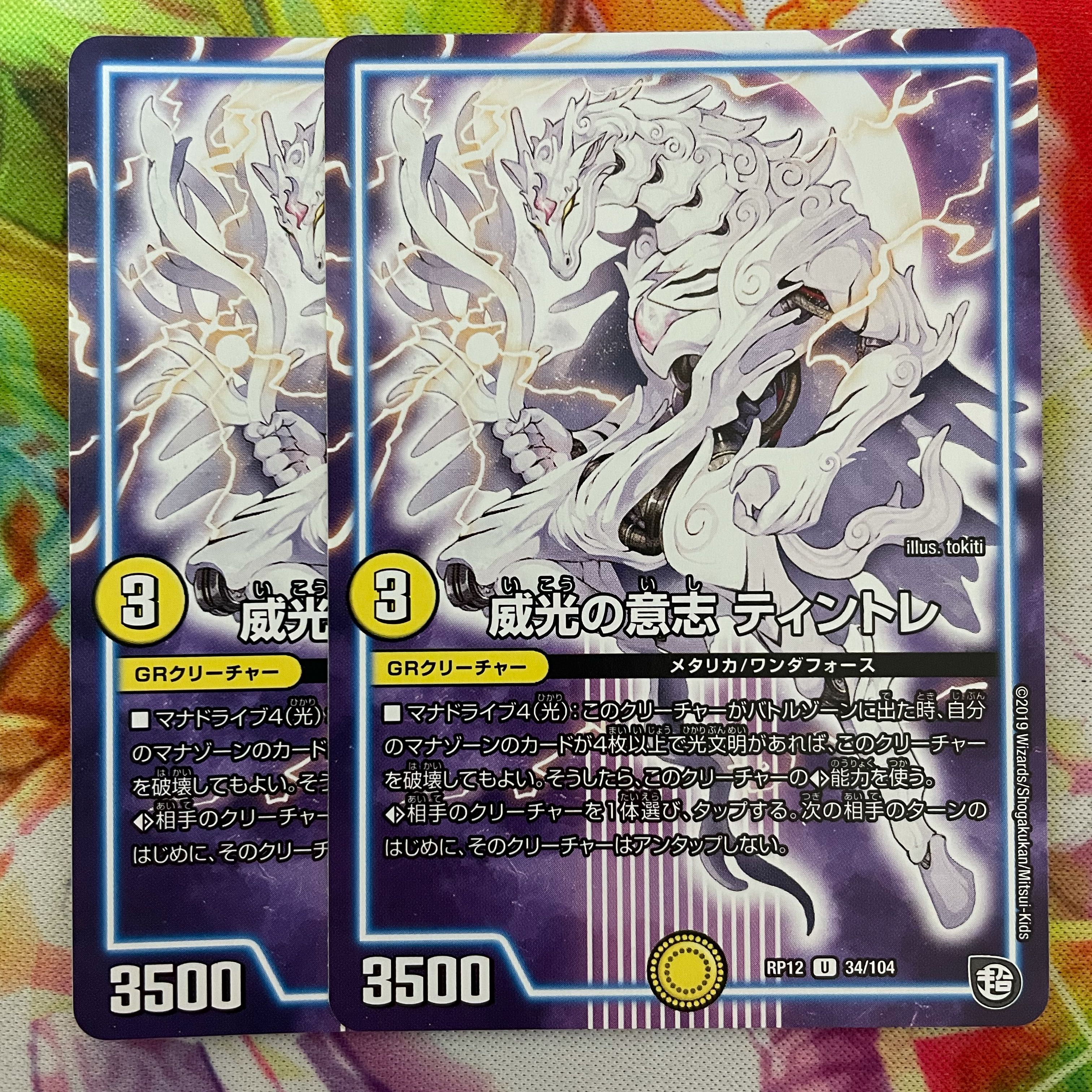 威光の意志 ティントレ