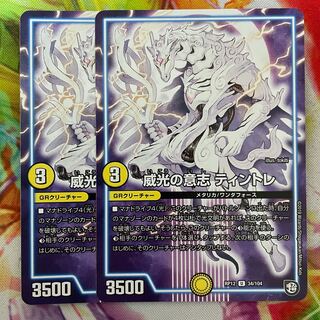 威光の意志 ティントレ