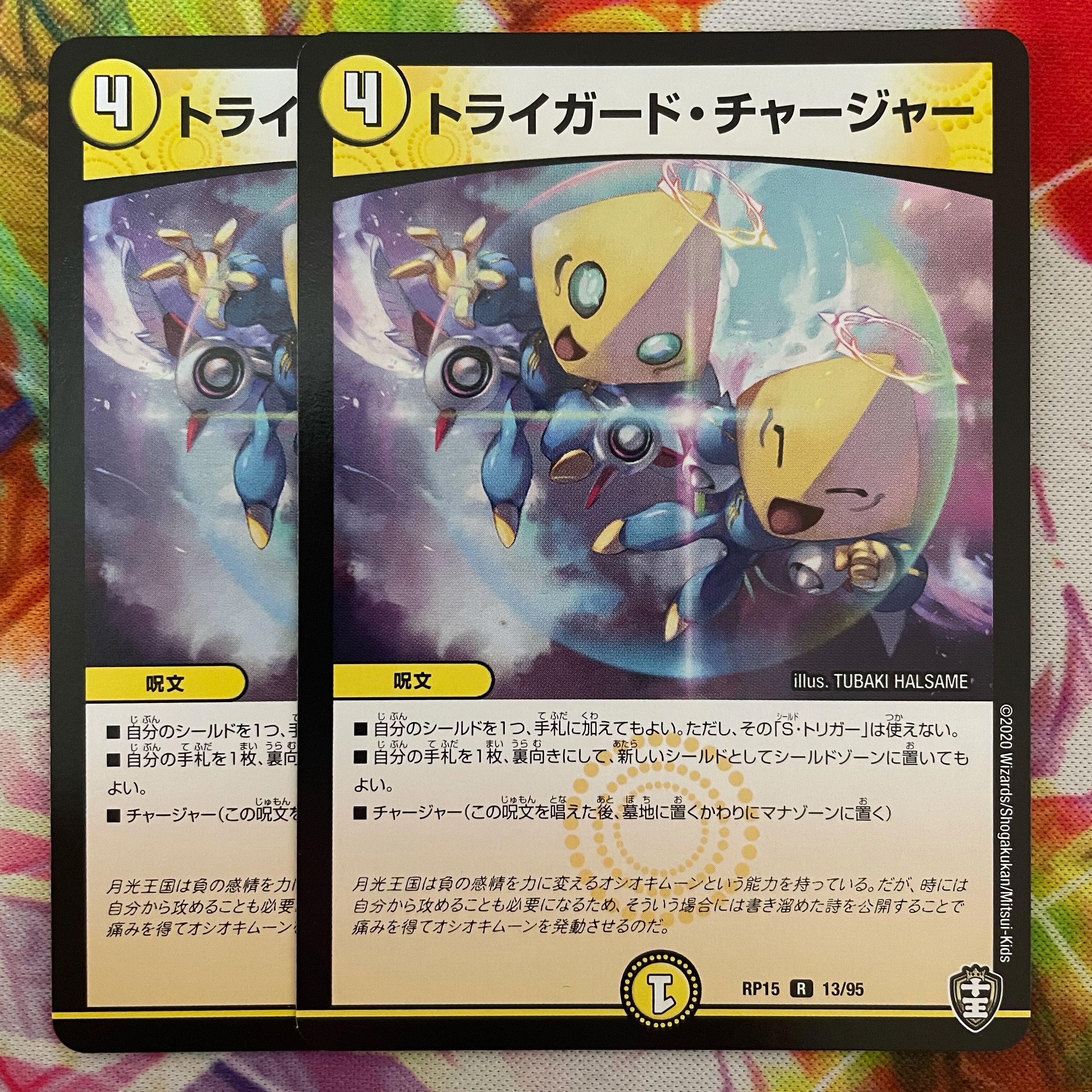 トライガード・チャージャー