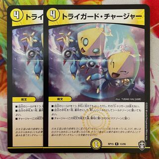 トライガード・チャージャー