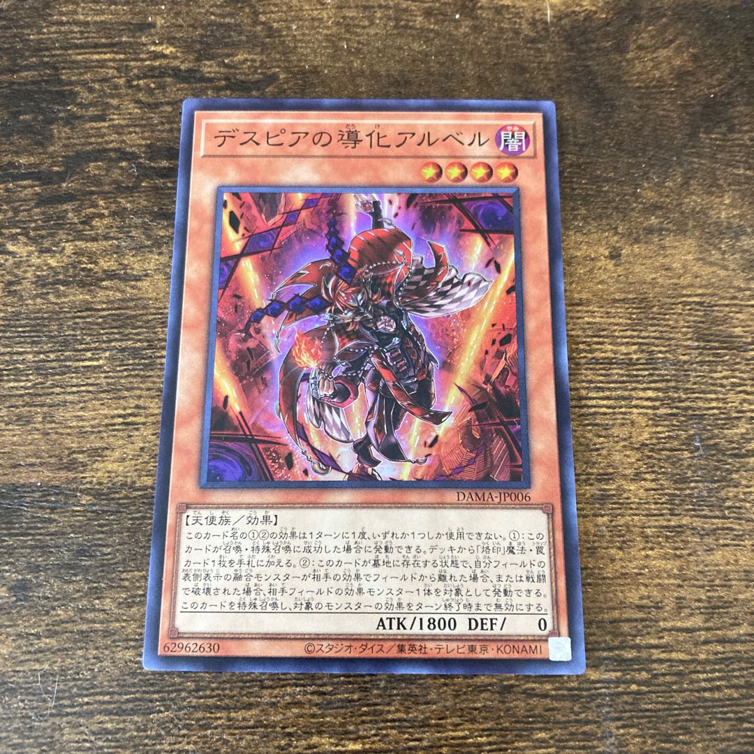 デスピアの導化アルベル スーパーレア