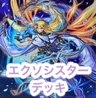 【メイン40枚+EX15枚】エクソシスター　デッキ