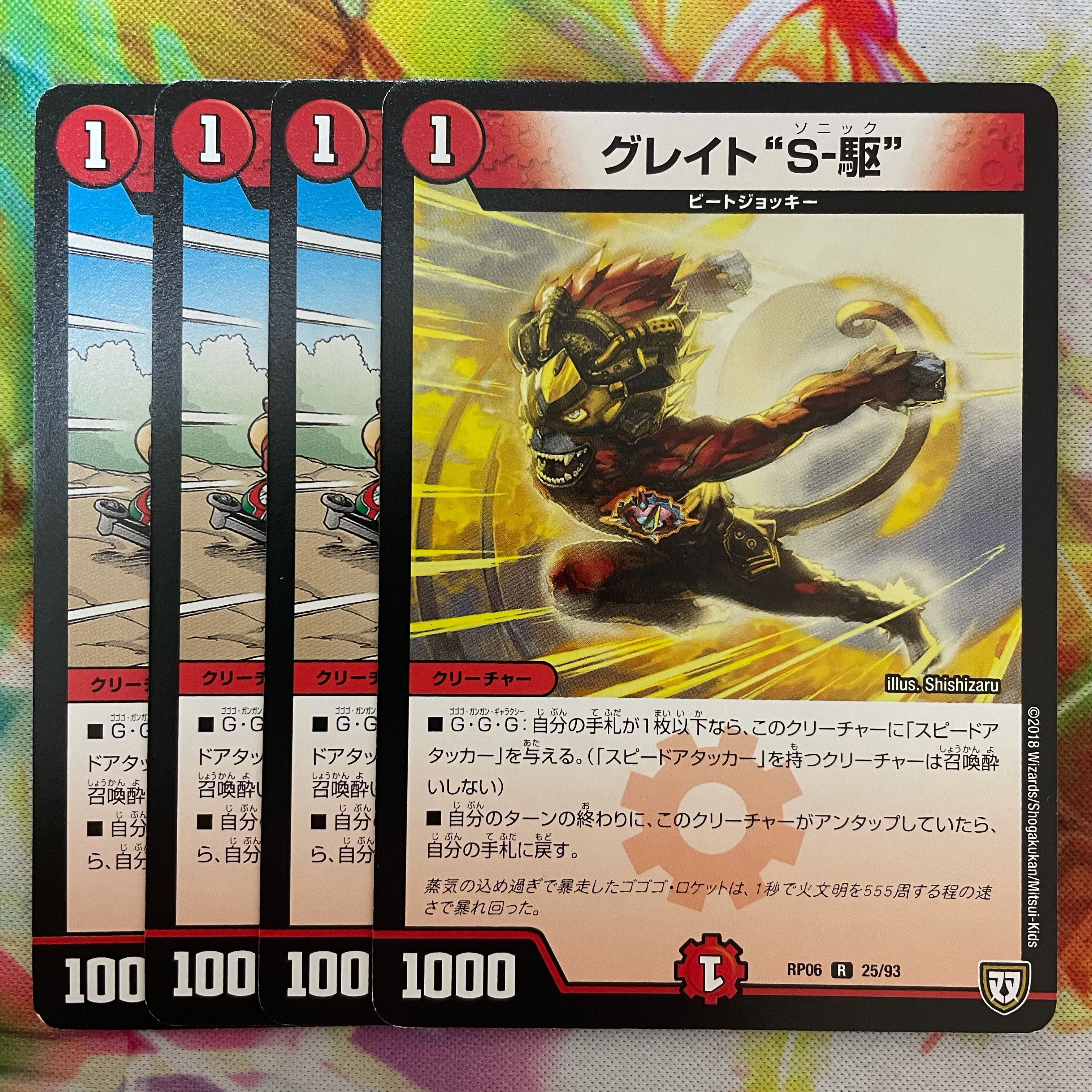 グレイト“S-駆”