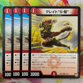 グレイト“S-駆”