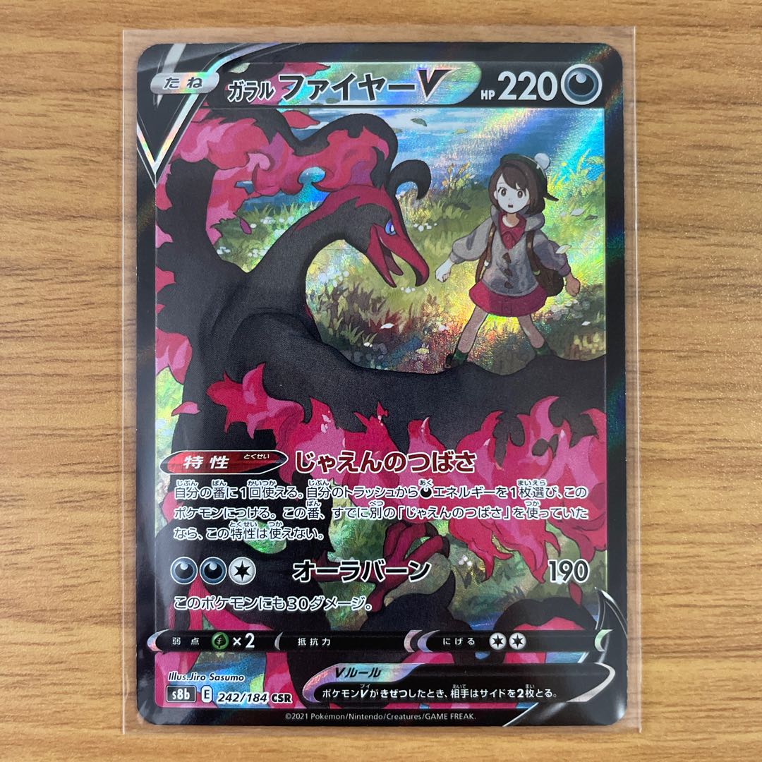 ガラルファイヤーV CSR 1枚