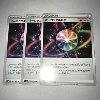 オーロラエネルギー　3枚