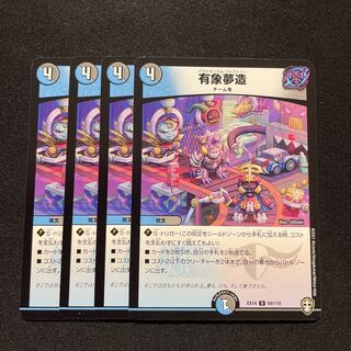 デュエルマスターズ 有象夢造 4枚
