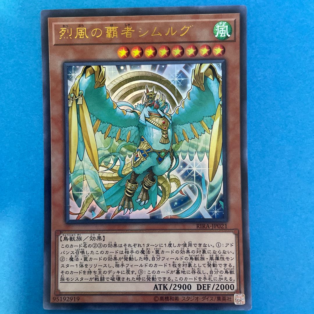 烈風の覇者シムルグ ウルトラレア