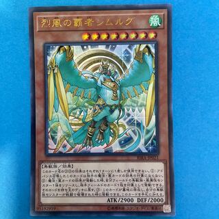 烈風の覇者シムルグ ウルトラレア