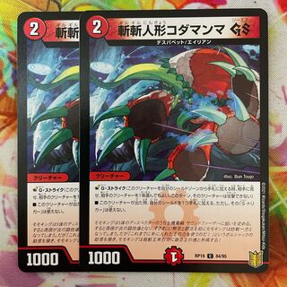 斬斬人形コダマンマGS