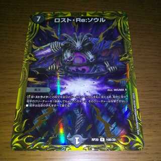 ロスト・Re:ソウル