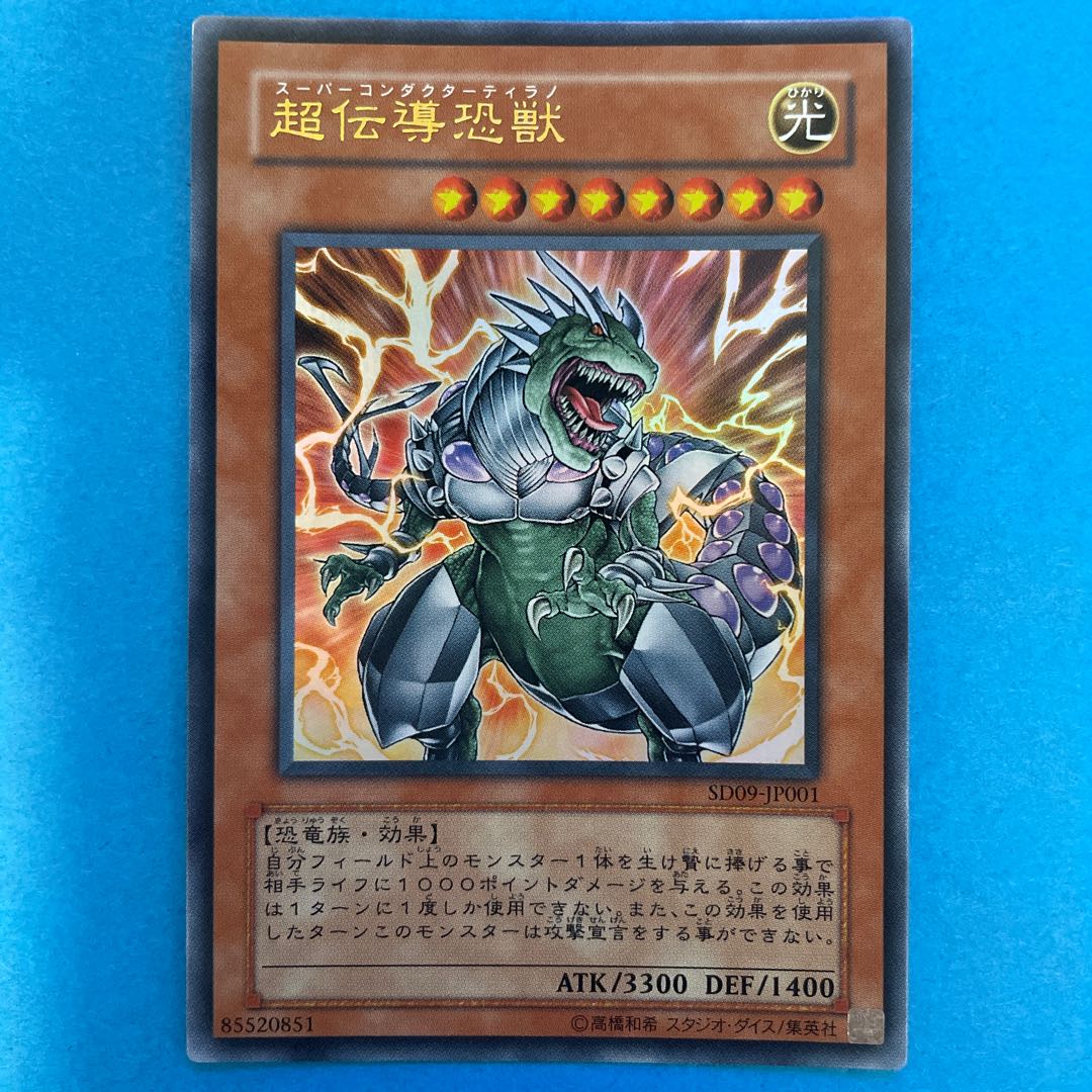 超伝導恐獣 ウルトラレア