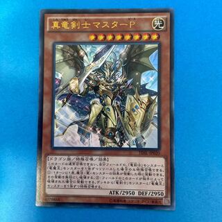 真竜剣士マスターP ウルトラレア