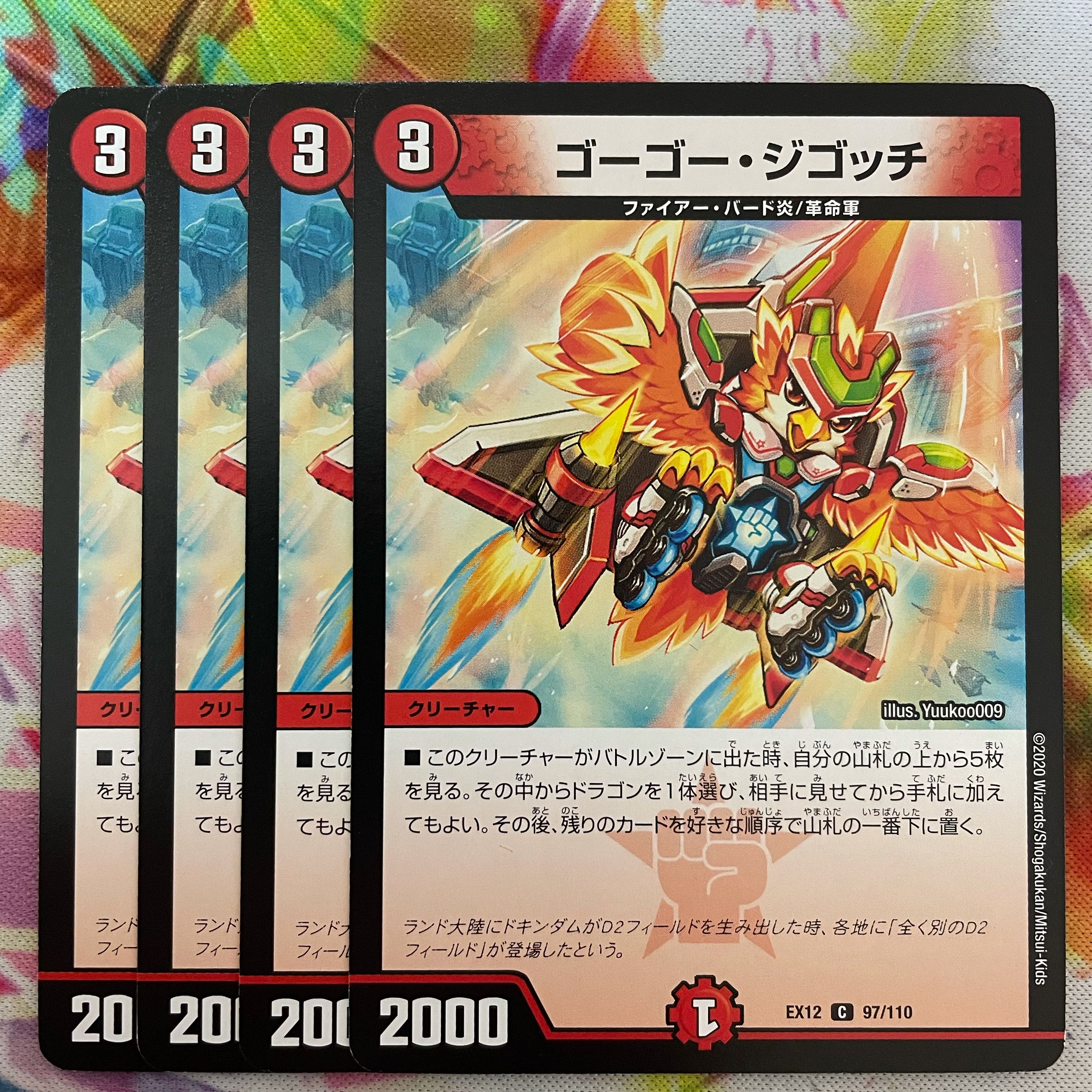 ゴーゴー・ジゴッチ