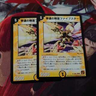 幸運の精霊ファイブスター 2枚セット