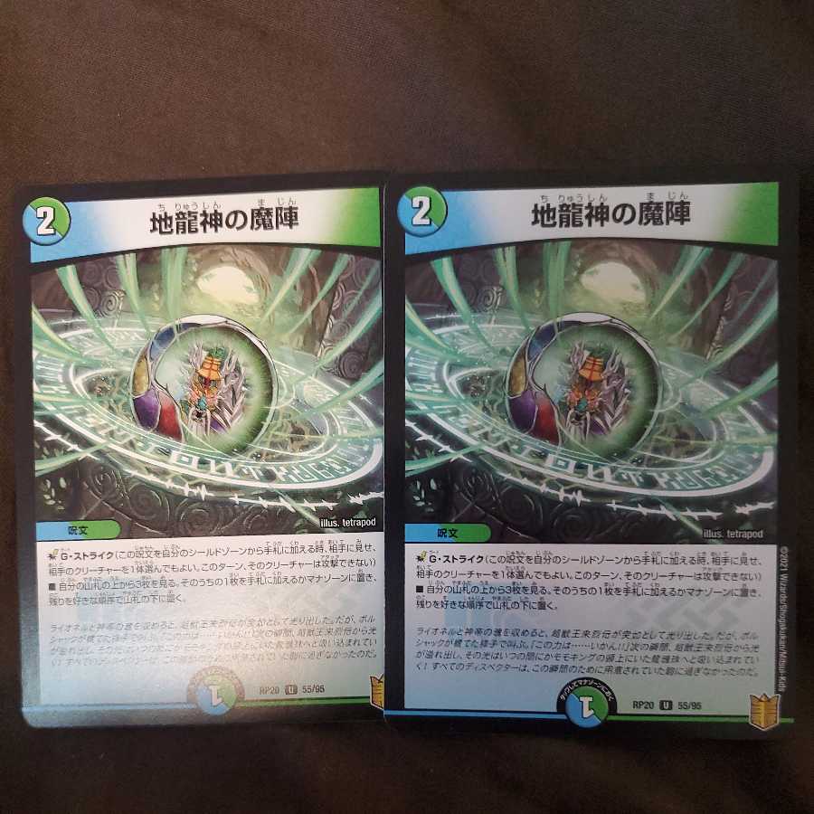 地龍神の魔陣 2枚