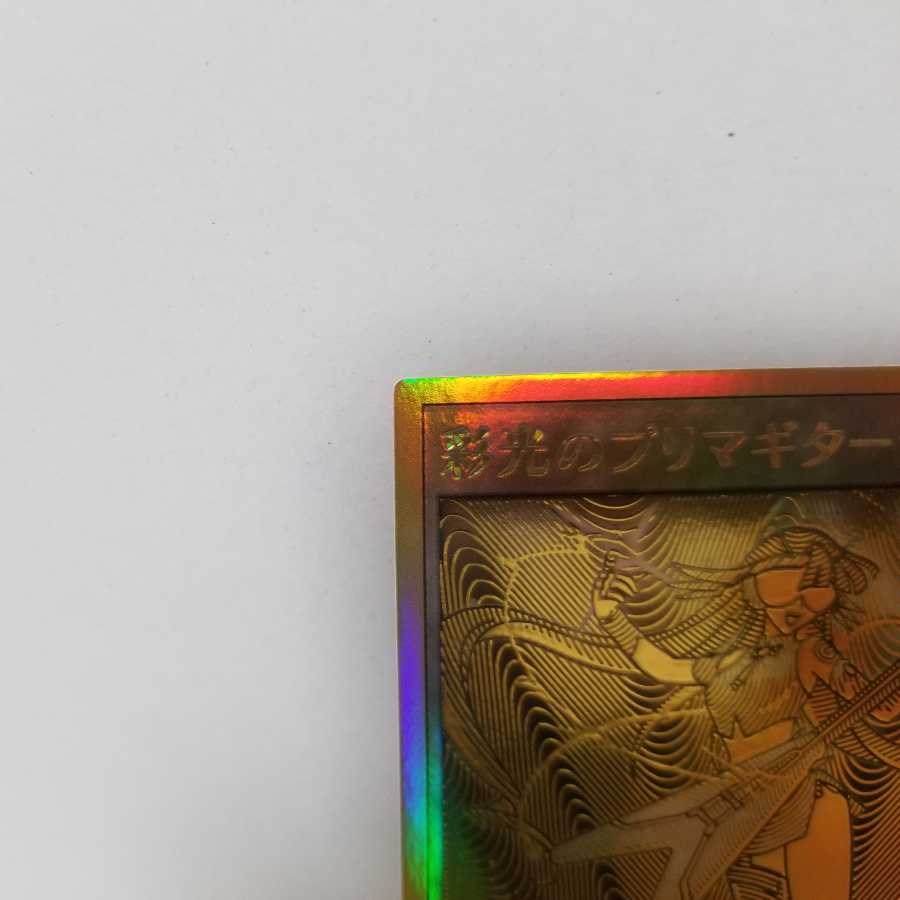 彩光のプリマギターナ ゴールドラッシュレア【初期キズ特価】