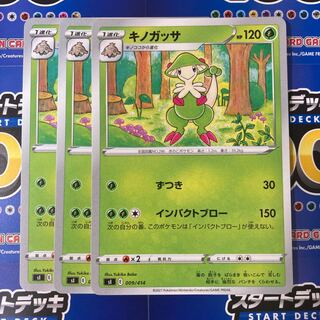 キノガッサ 3枚