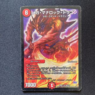 メガ・マナロック・ドラゴン