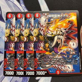 極限龍神メタル