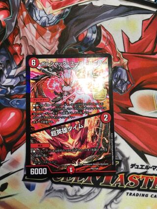 ボルシャック・スーパーヒーロー｜超英雄タイム