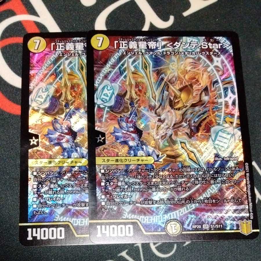 「正義星帝」 <ダンテ.Star> 2枚