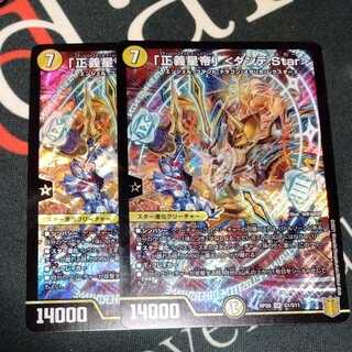 「正義星帝」 <ダンテ.Star> 2枚