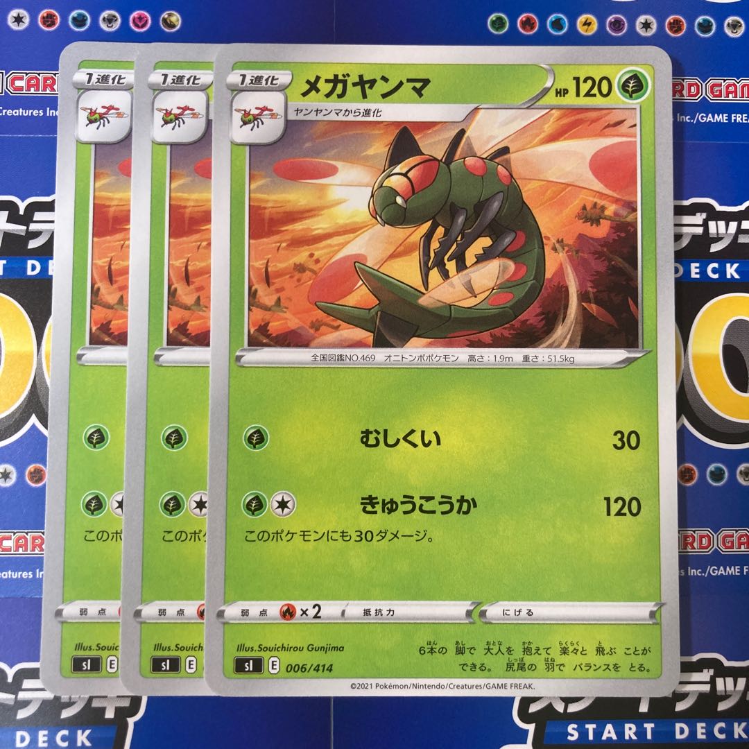 メガヤンマ 3枚