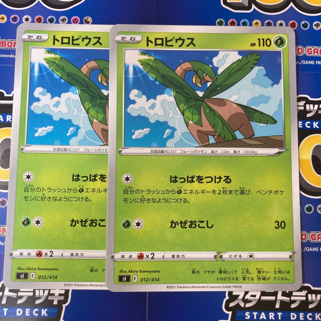 トロピウス 2枚