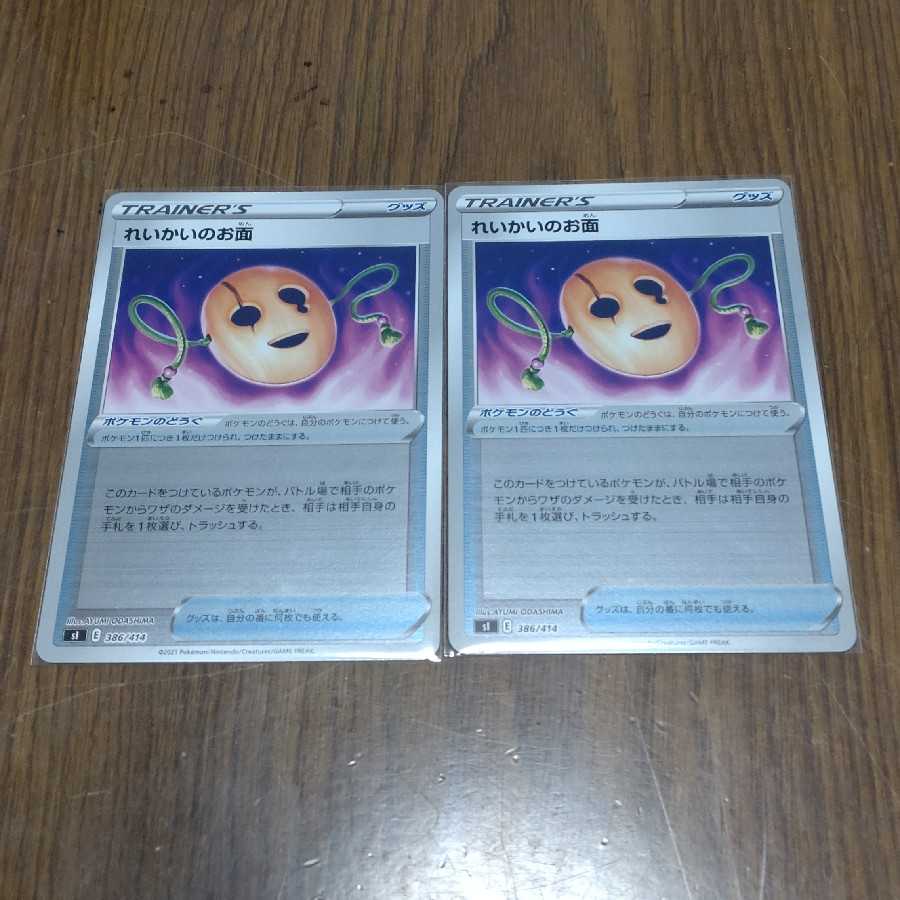 れいかいのお面 ミラー 2枚