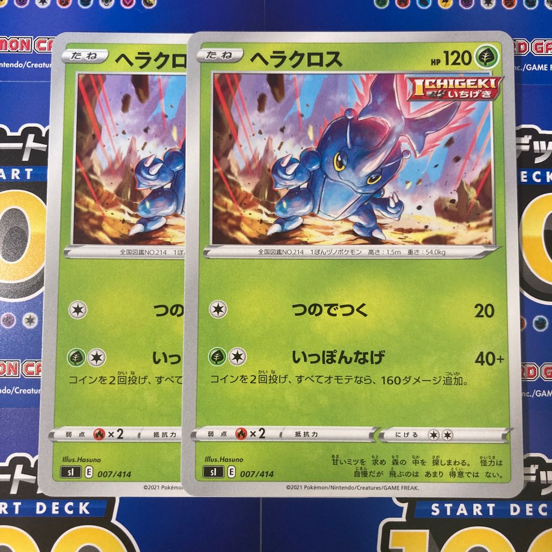 ヘラクロス 2枚