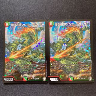 爆裂遺跡シシオー・カイザー