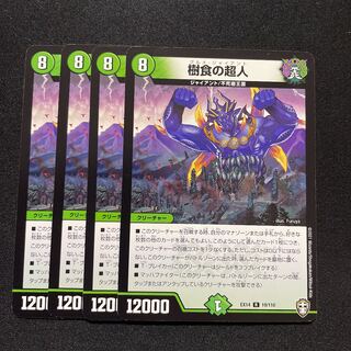 デュエルマスターズ 樹食の超人 グルメジャイアント 4枚