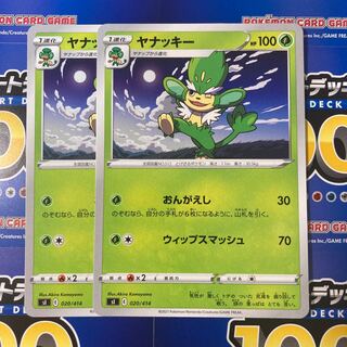 ヤナッキー 2枚