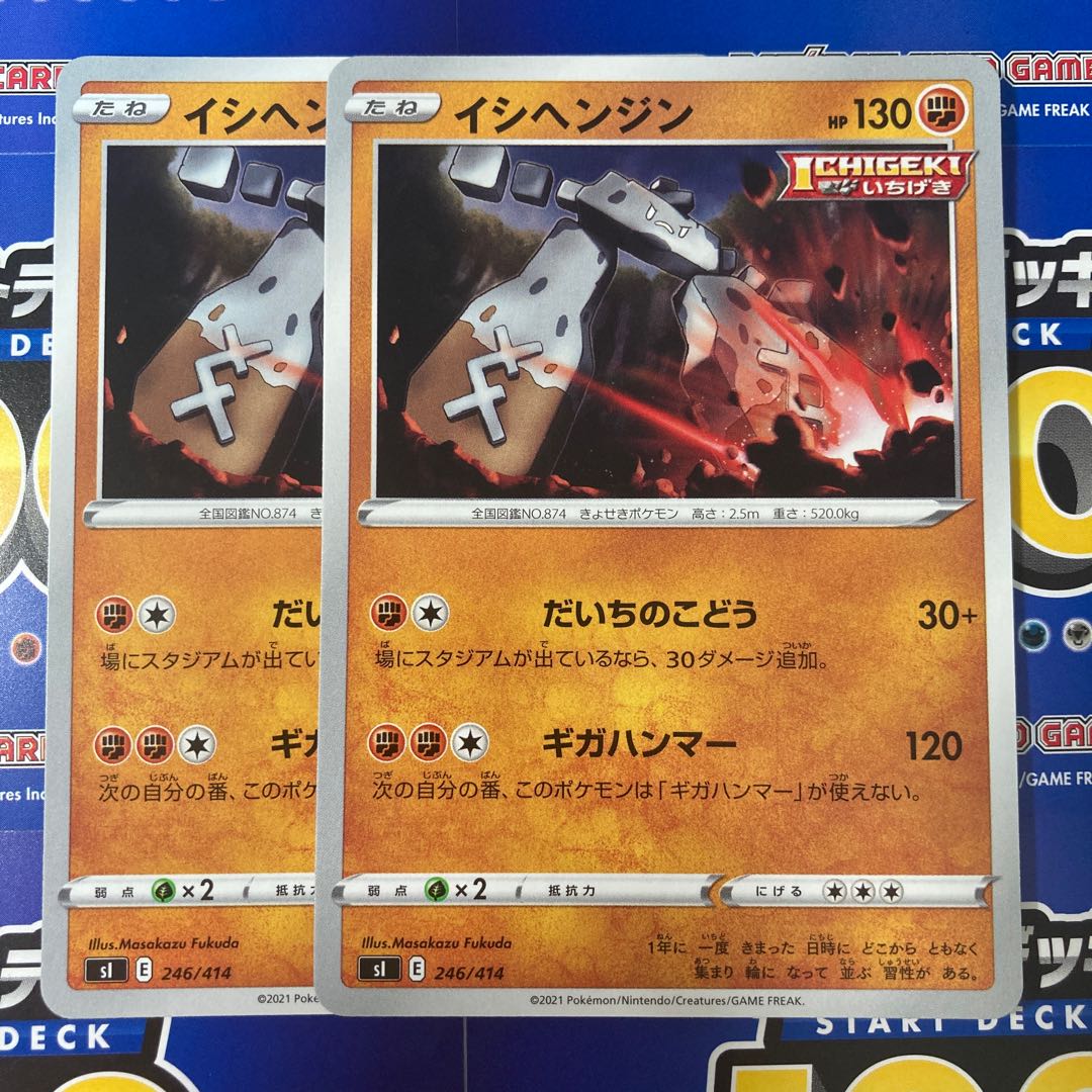 イシヘンジン 2枚