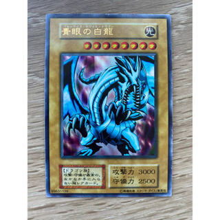 青眼の白龍 1枚